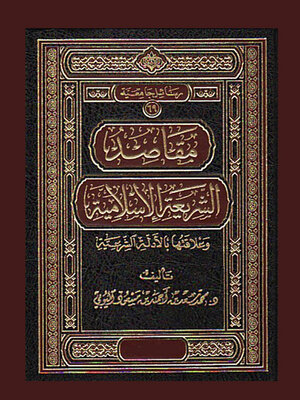 cover image of مقاصد الشريعة الإسلامية وعلاقتها بالأدلة الشرعية